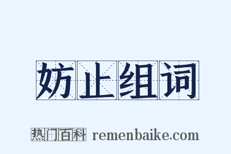 妨止组词是什么意思的图片
